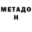 МЕТАДОН белоснежный Kristen Braud