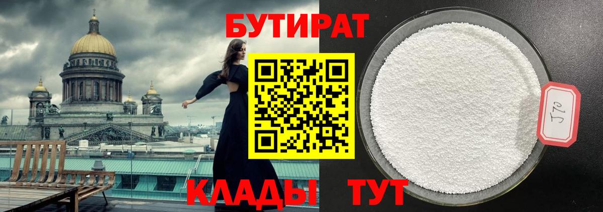 БУТИРАТ Butirat Дивногорск