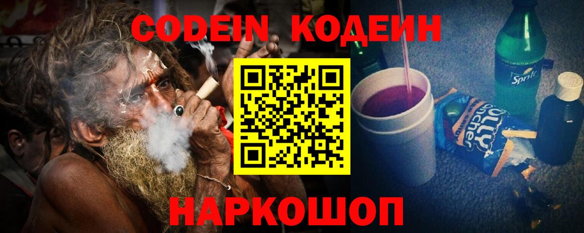 Дивногорск  Codein Purple Drank  Кодеин Purple Drank  Вход с VPN 